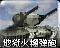 地狱火榴弹炮旧版本图标